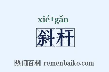 斜杆是什么意思的图片